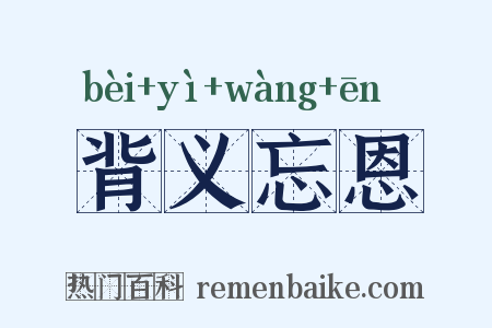 背义忘恩是什么意思的图片